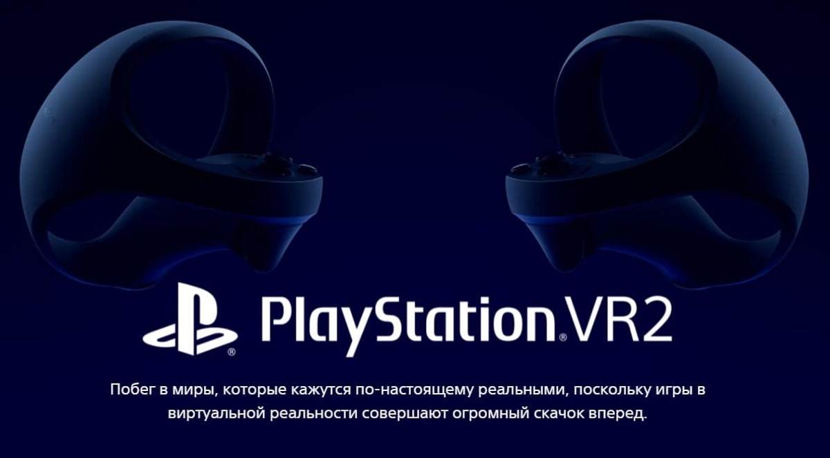 PSVR 2 получает официальную веб-страницу с уведомлением о предзаказе