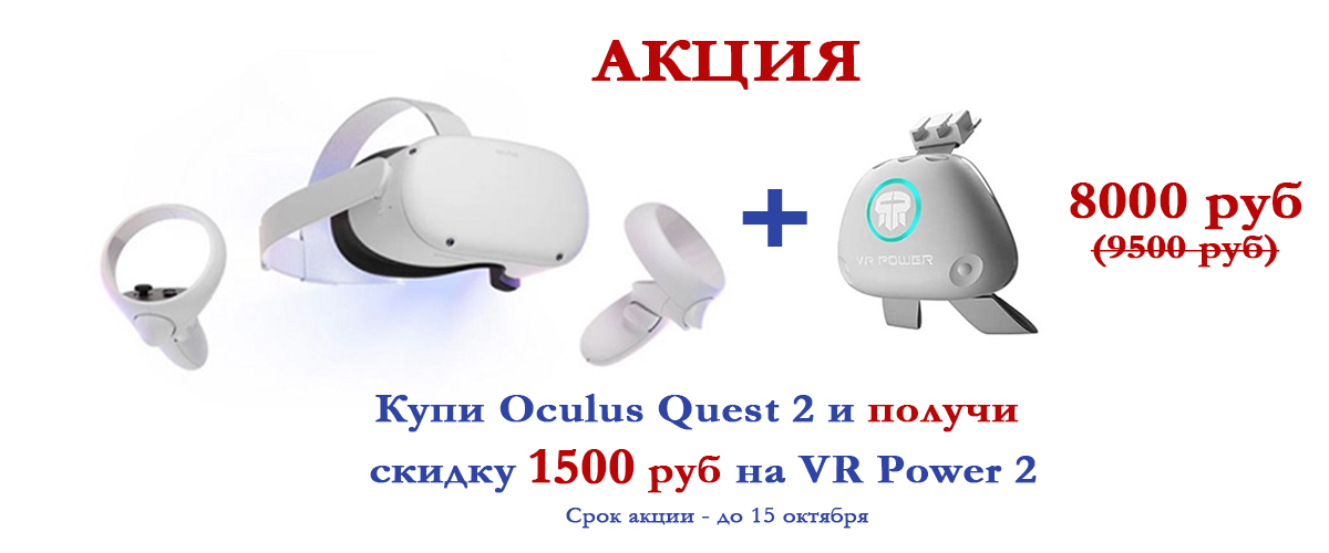 Золотая осень с VR Power 2 и Oculus Quest 2