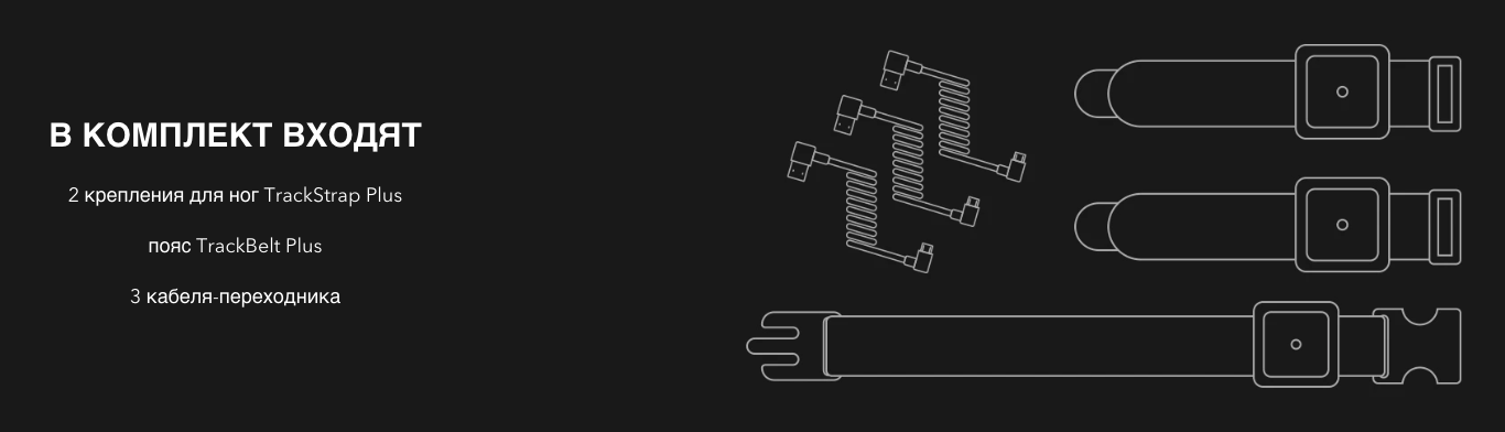 TrackStrap Plus / TrackBelt Plus