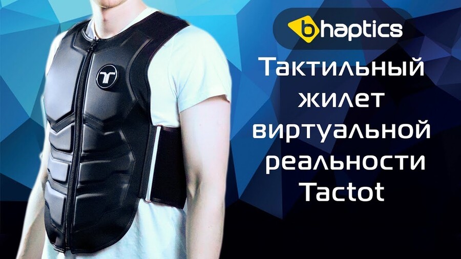 Тактильный жилет на тело Tactot