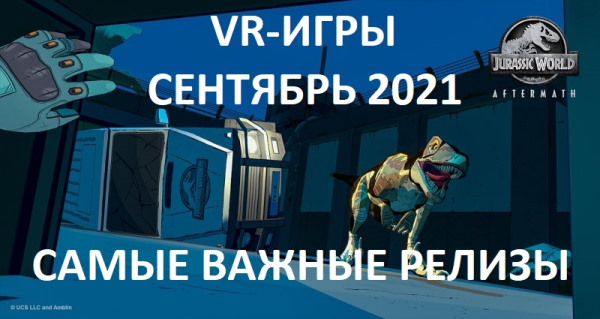 VR-игры в сентябре 2021 года: все самые важные релизы