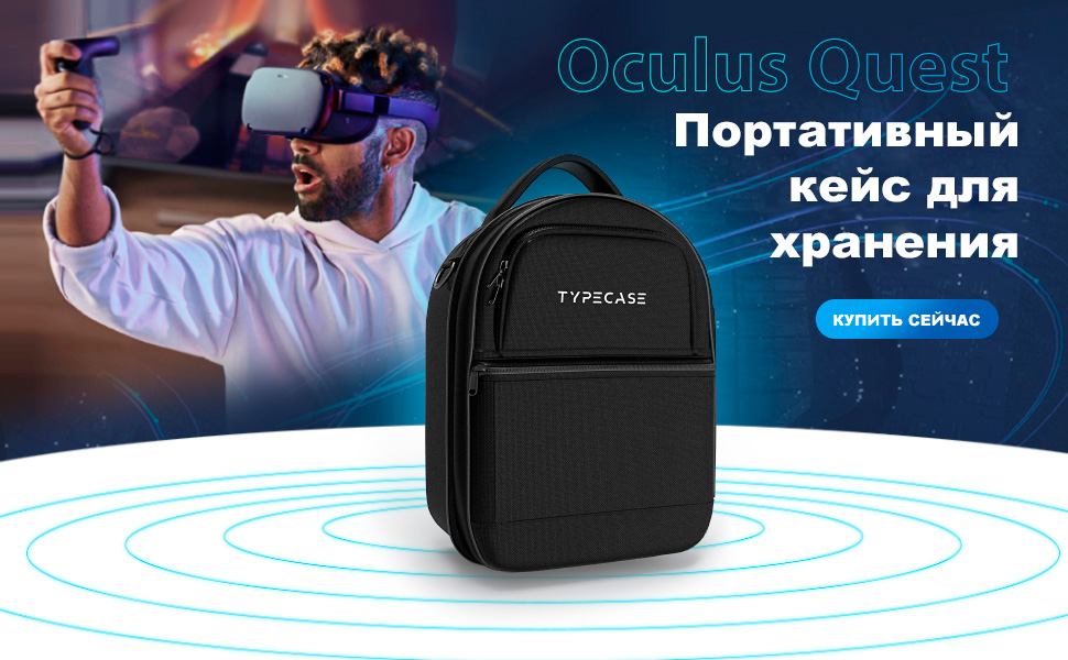 купить универсальный защитный кейс для Oculus Quest и Quest 2