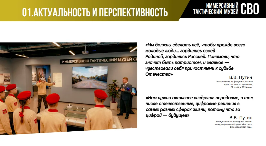 Иммерсивный тактический музей СВО (1 пользователь)