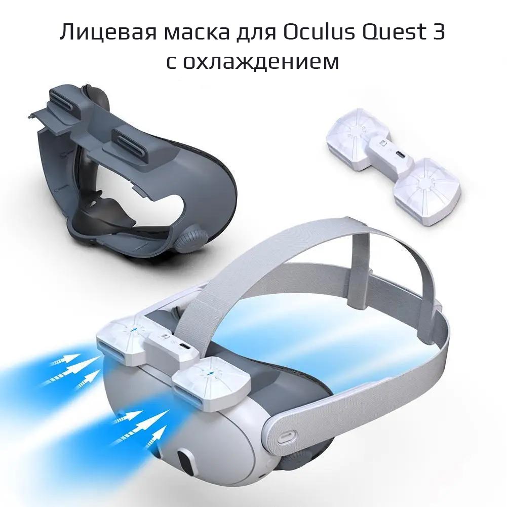 Лицевая маска X3 ACF для охлаждения Oculus Quest 3
