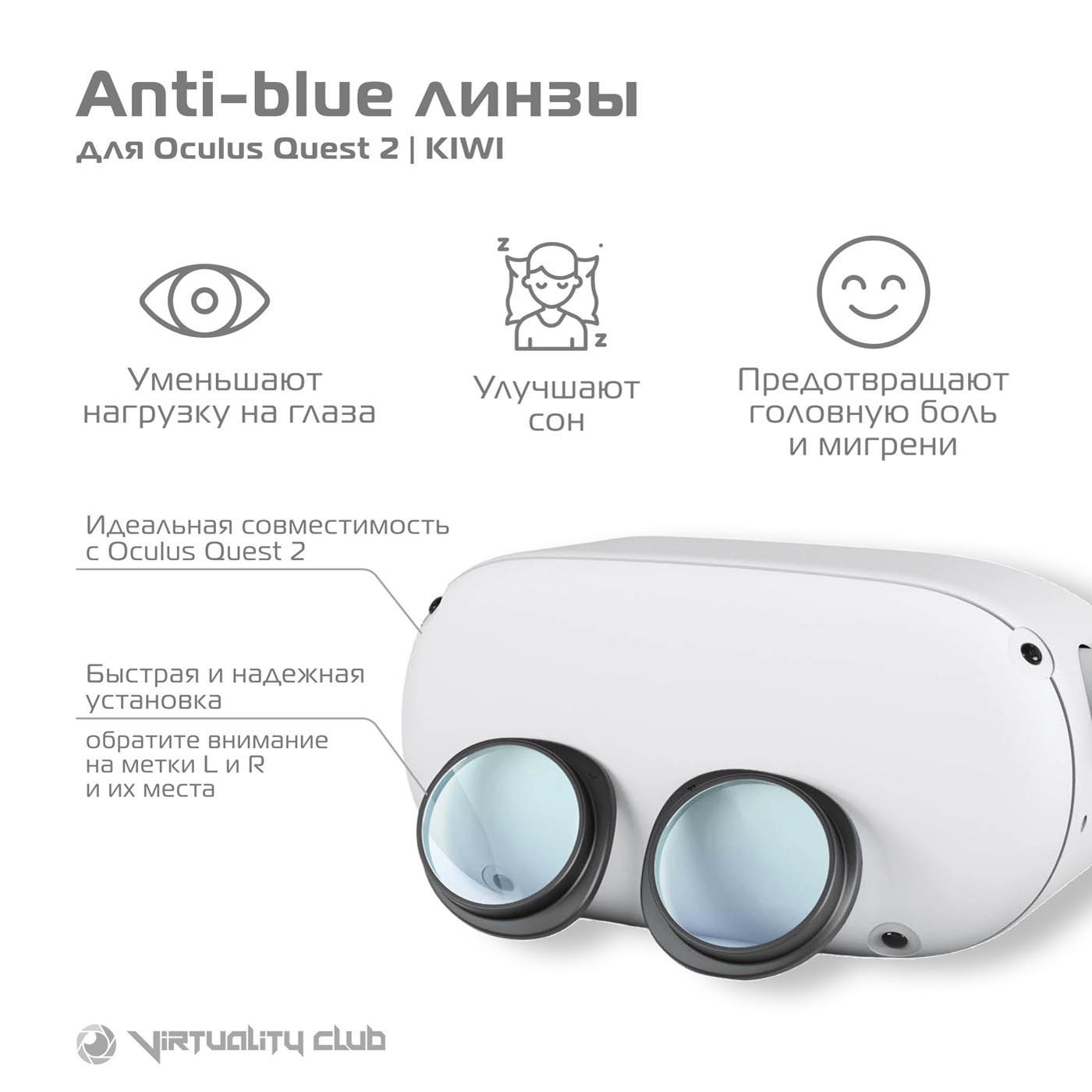 Линзы для Oculus Quest 2 с анти-blue эффектом (Kiwi design) Линзы для Oculus Quest 2 с анти-blue эффектом (Kiwi design)