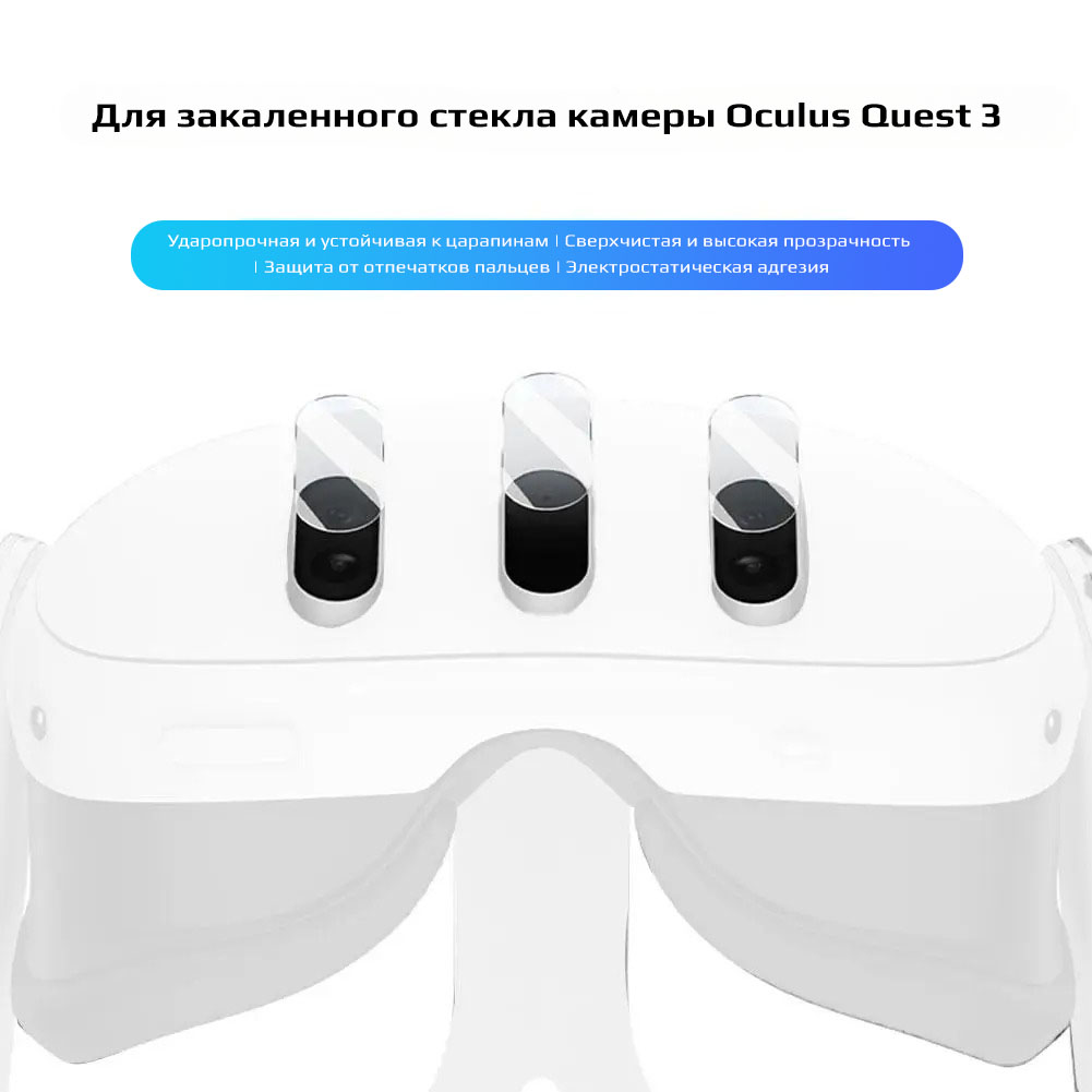 Защитная пленка для камеры Oculus Quest 3 Защитная пленка для камеры Oculus Quest 3