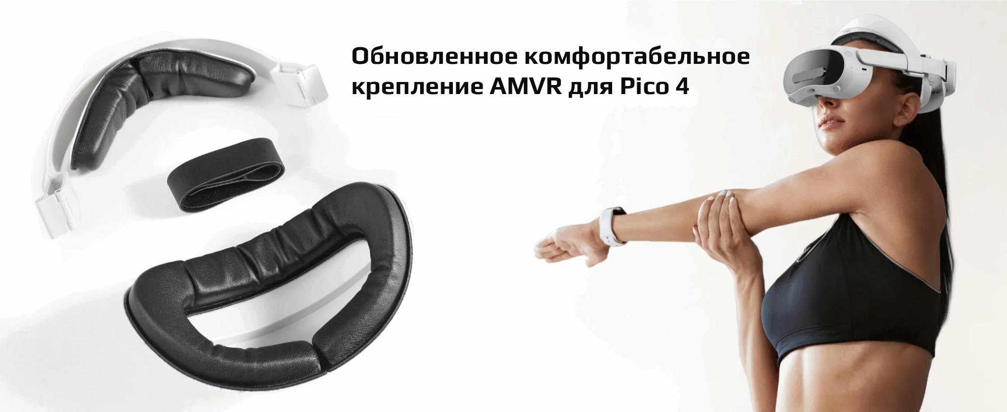 Комфортабельное крепление AMVR на Pico 4