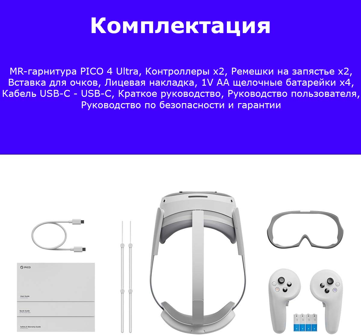 Очки виртуальной реальности Pico 4 Ultra