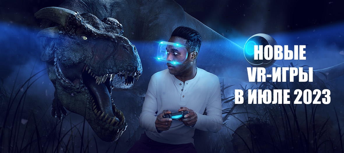 Новинки VR-игр в июле 2023 года