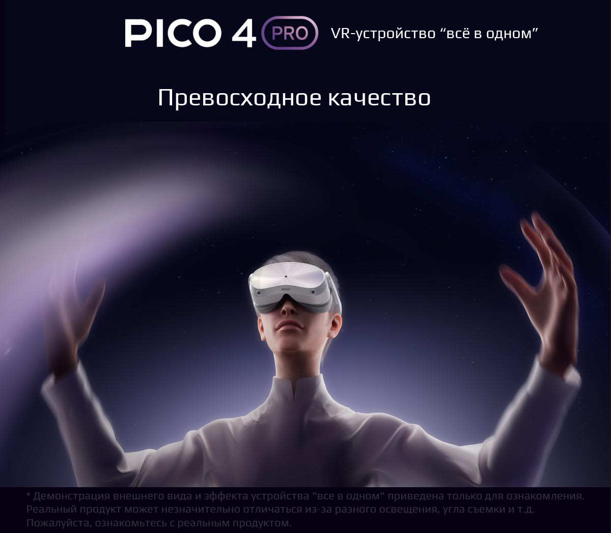 PICO 4 PRO VR-устройство &ldquo;всё в одном&rdquo;