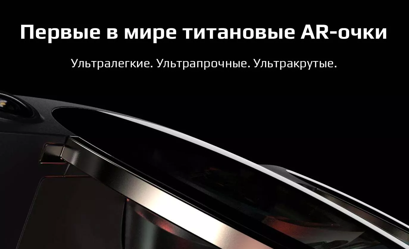 Первые в мире титановые AR-очки