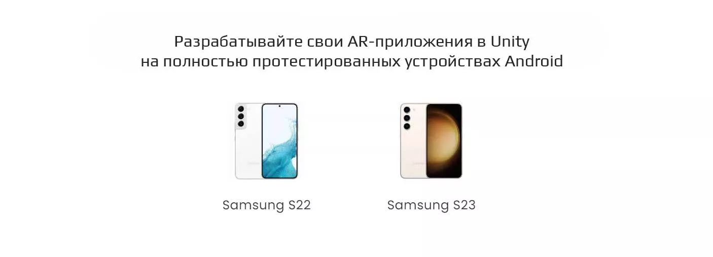 Разрабатывайте свои AR-приложения в Unity на полностью протестированных устройствах Android
