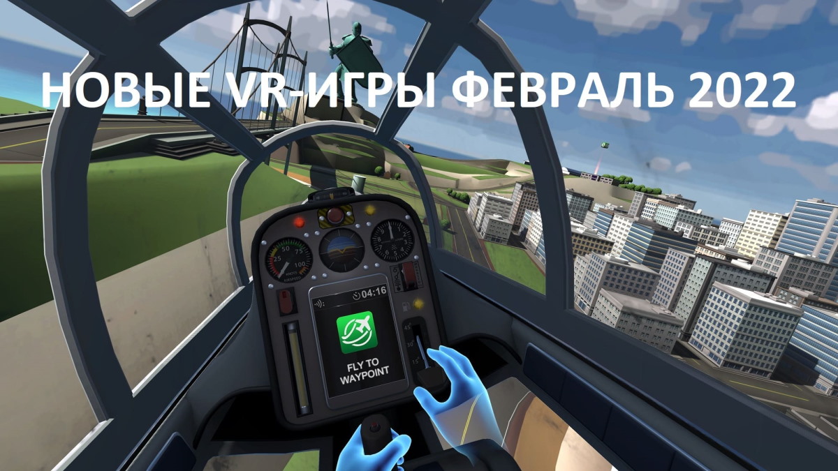 VR-игры в феврале 2022: самые крупные релизы