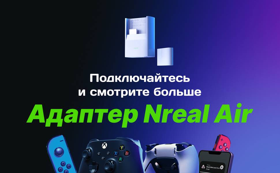 заказать Адаптер Nreal Air