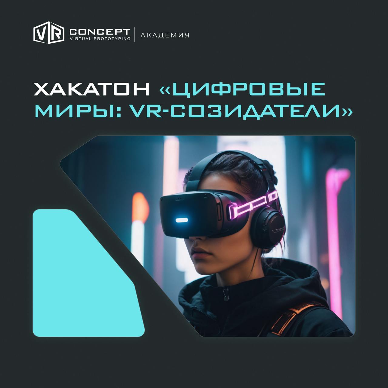  Хакатон «Цифровые миры: VR-созидатели» 2025