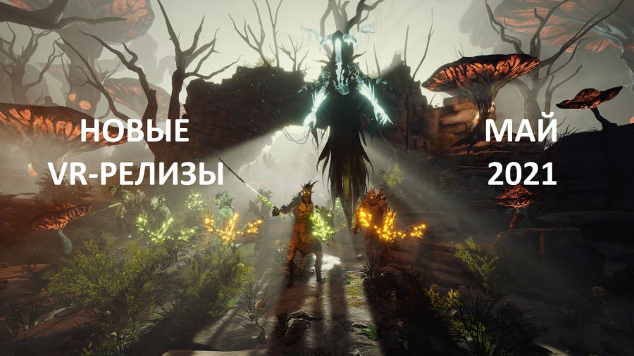Самые крутые VR-релизы в мае 2021 года