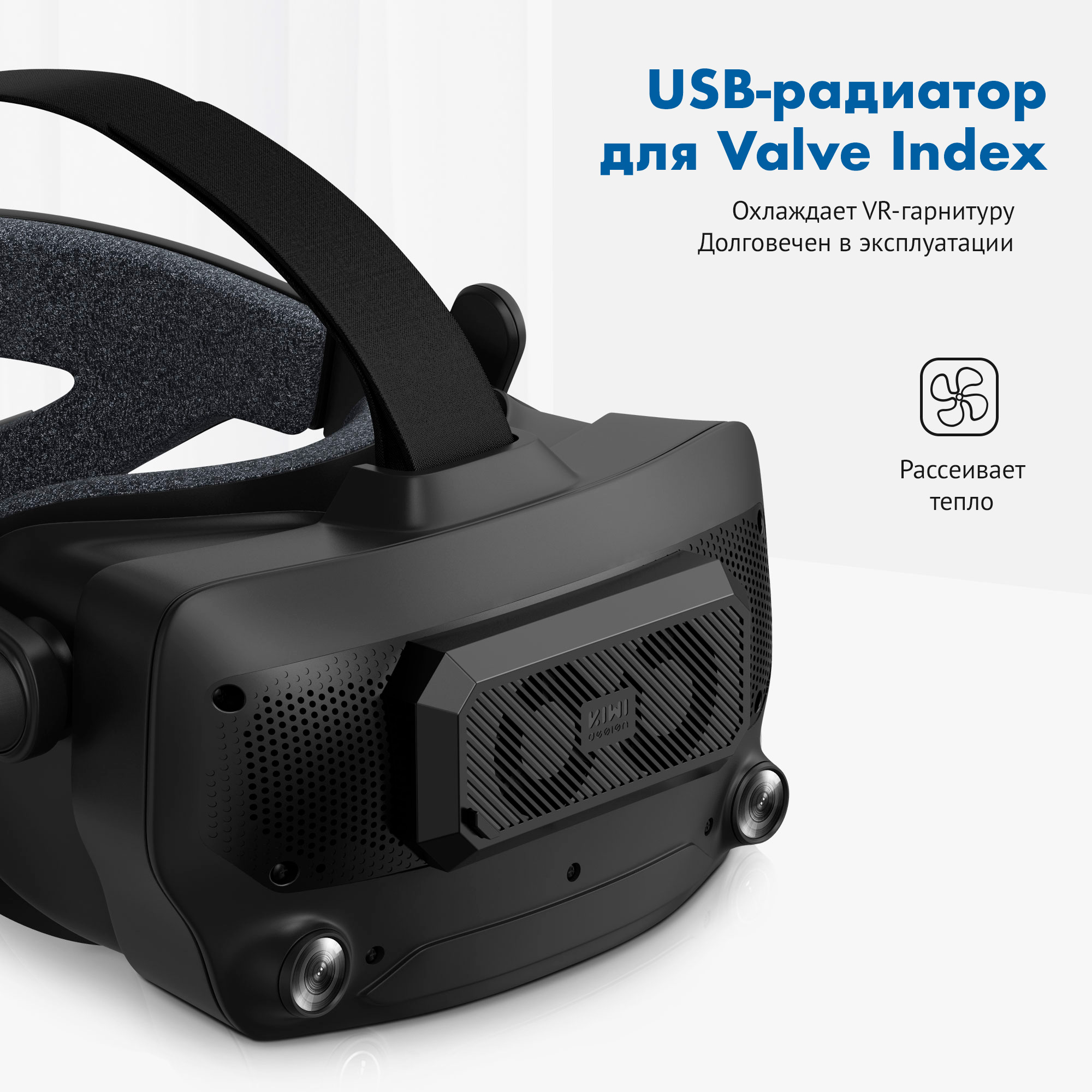 USB-радиатор для Valve Index с доставкой по РФ