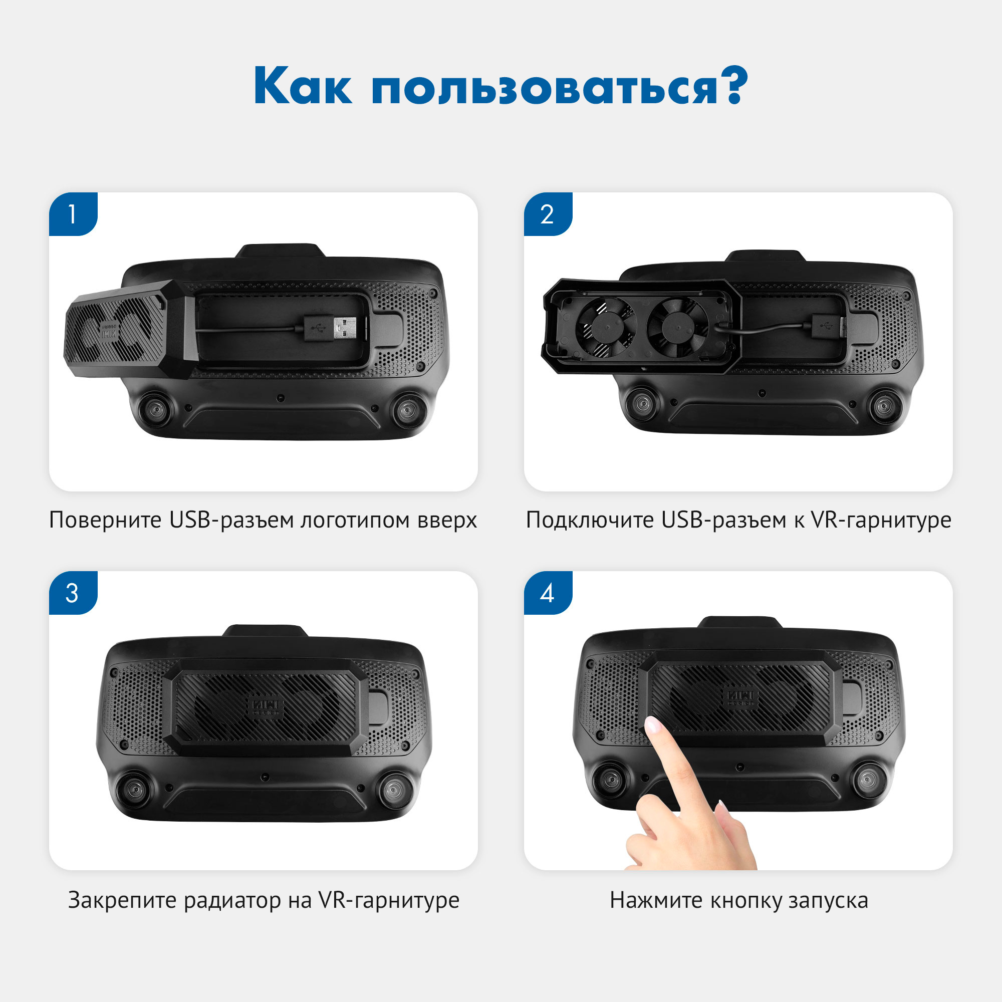 закрепить USB-радиатор для охлаждения Valve Index